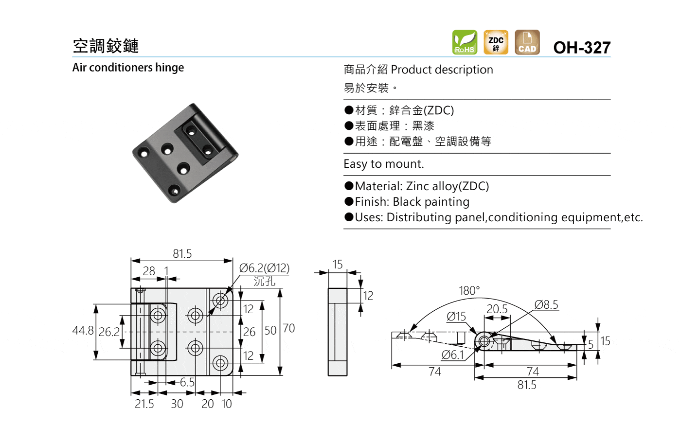 OH-327 空調鉸鏈