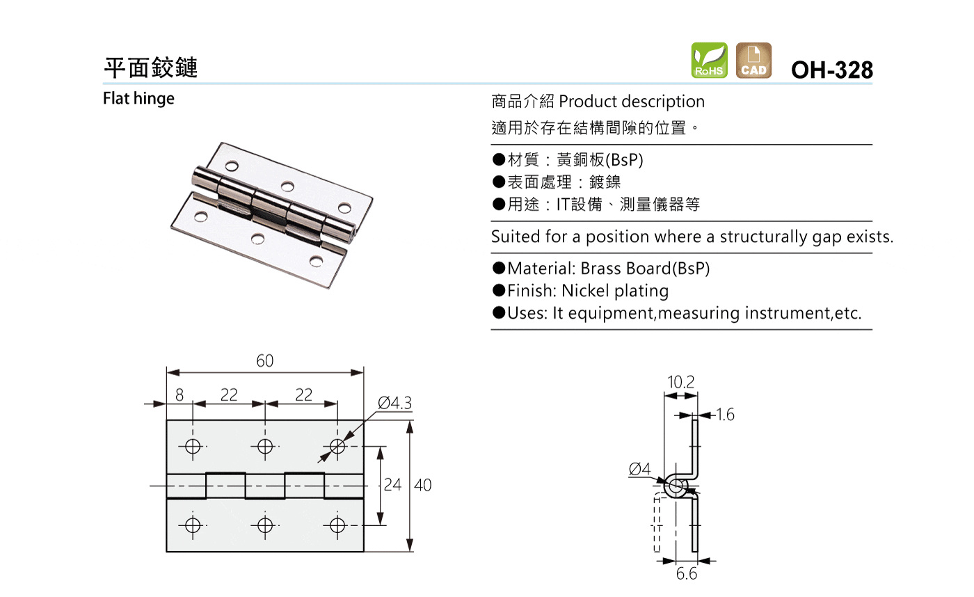 OH-328 平面鉸鏈