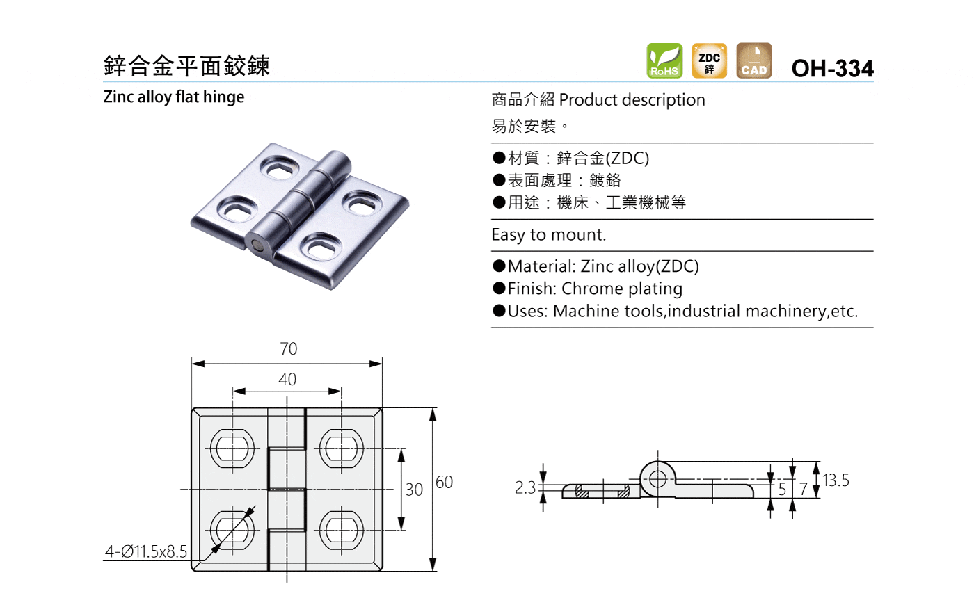 OH-334 鋅合金平面鉸鍊