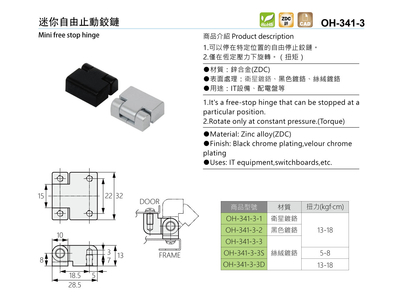 OH-341-3 迷你自由止動鉸鏈