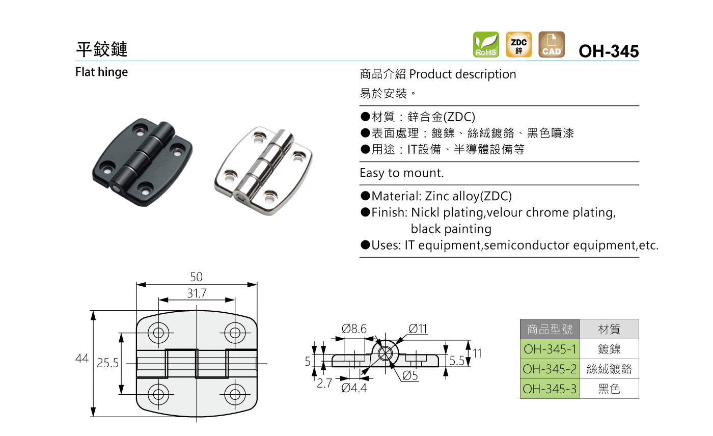 OH-345 平鉸鏈