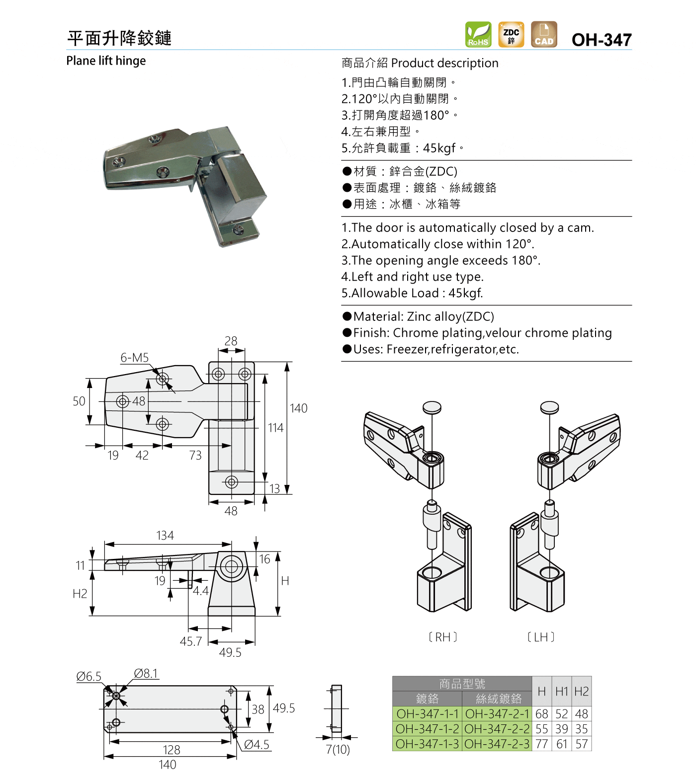 OH-347 平面升降鉸鏈