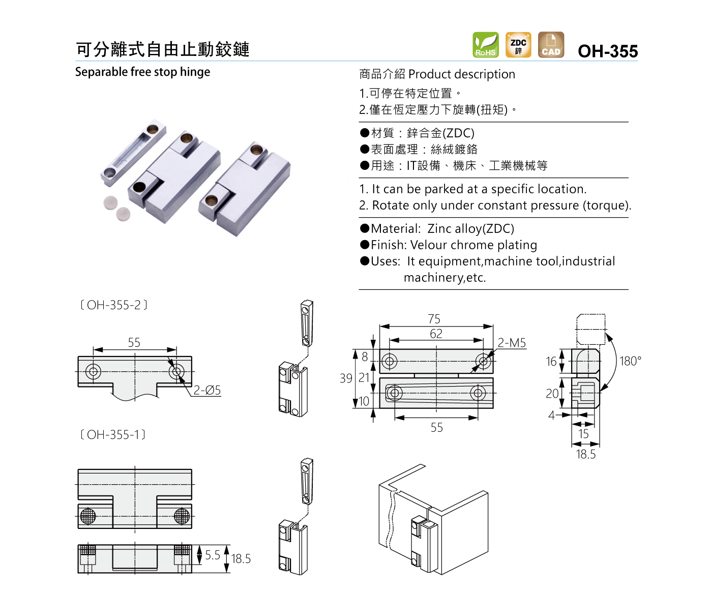 OH-355 可分離式自由止動鉸鏈