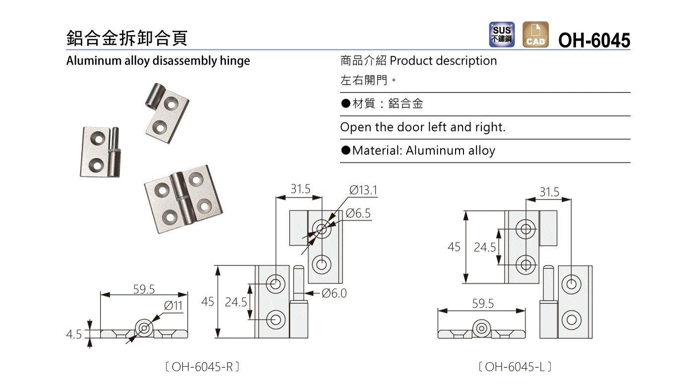 OH-6045 鋁合金拆卸合頁