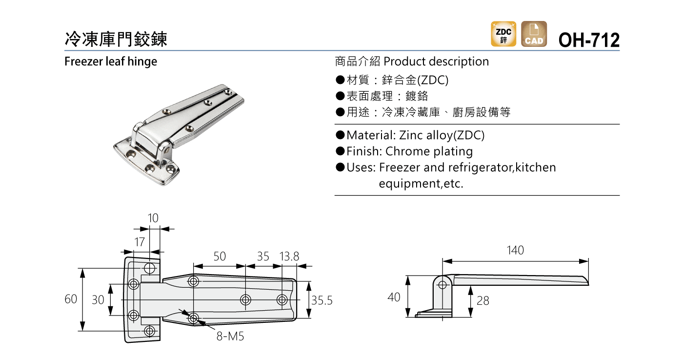 OH-712 冷凍庫門鉸鏈