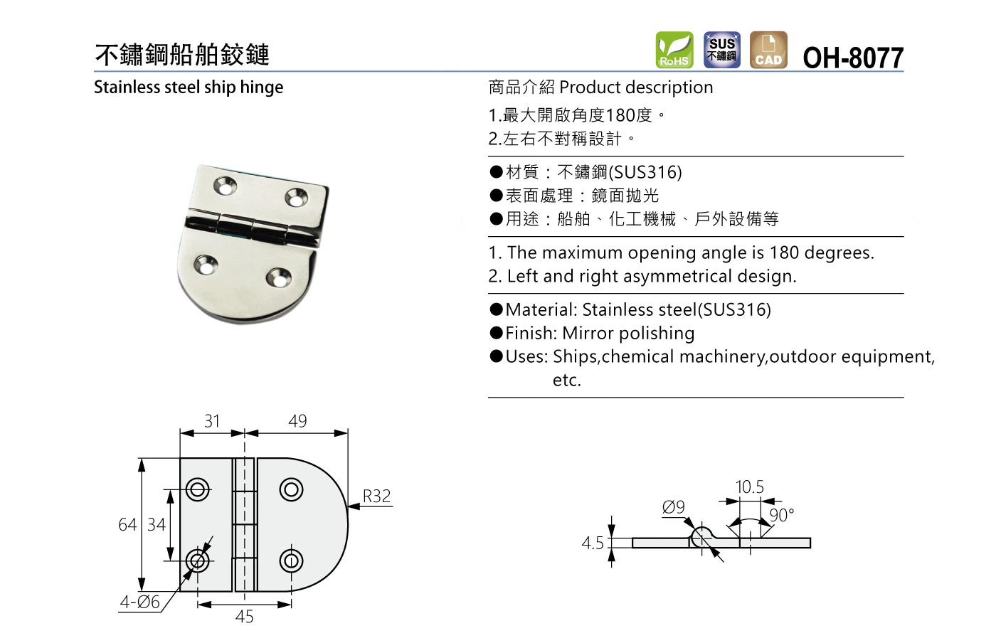 OH-8077 不鏽鋼船舶鉸鏈