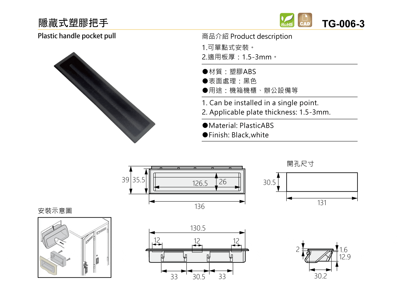 TG-006-3 隱藏式塑膠把手