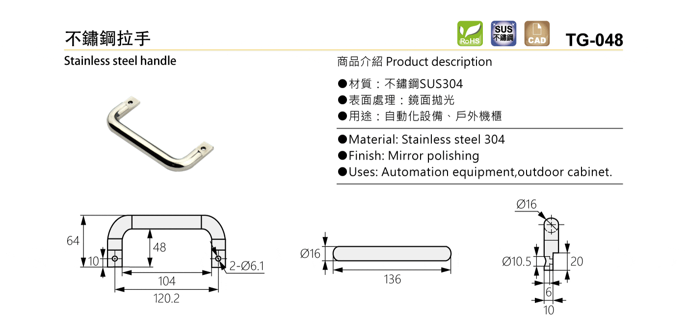 TG-048 不鏽鋼拉手