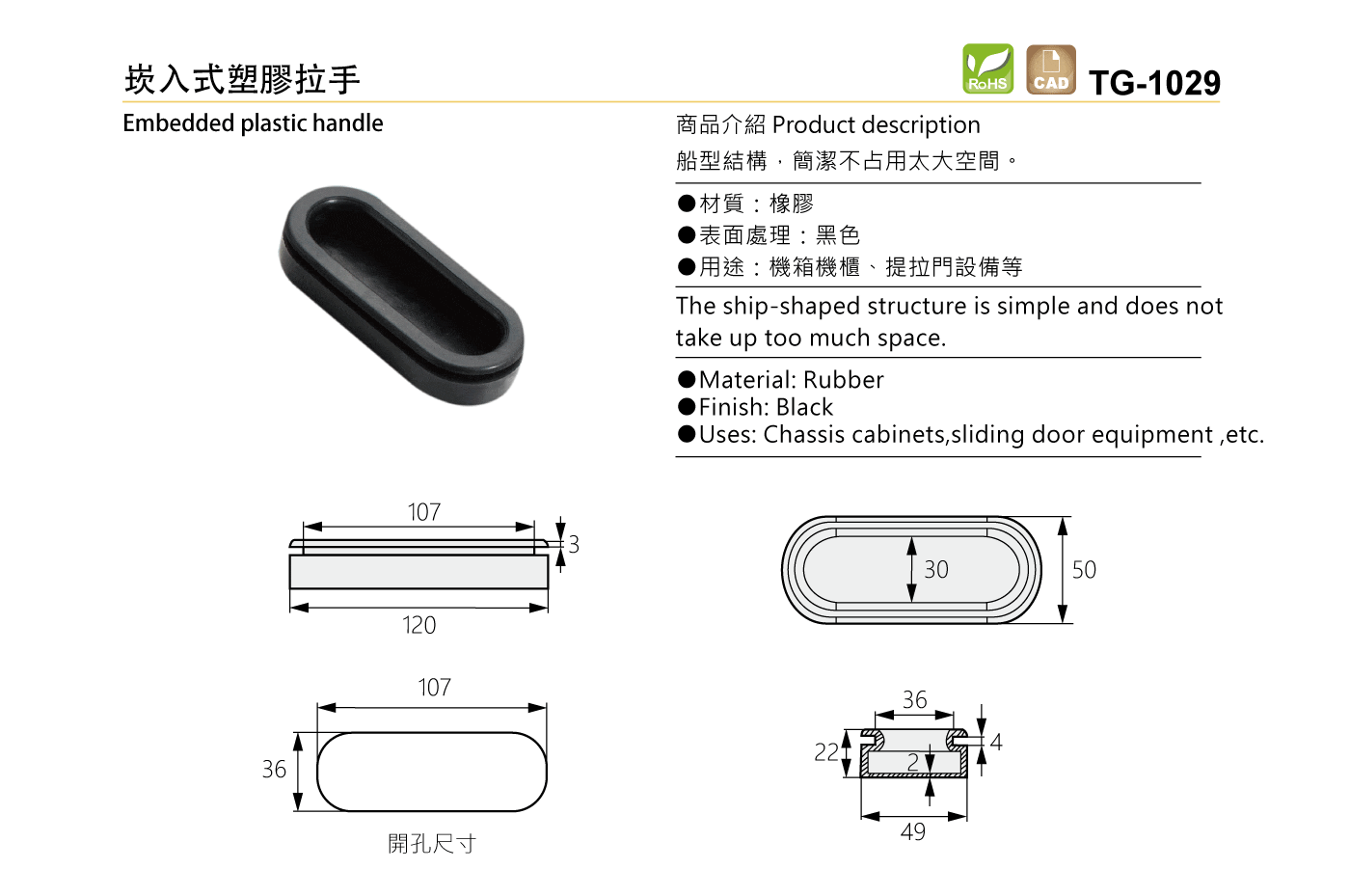 TG-1029 崁入式塑膠拉手