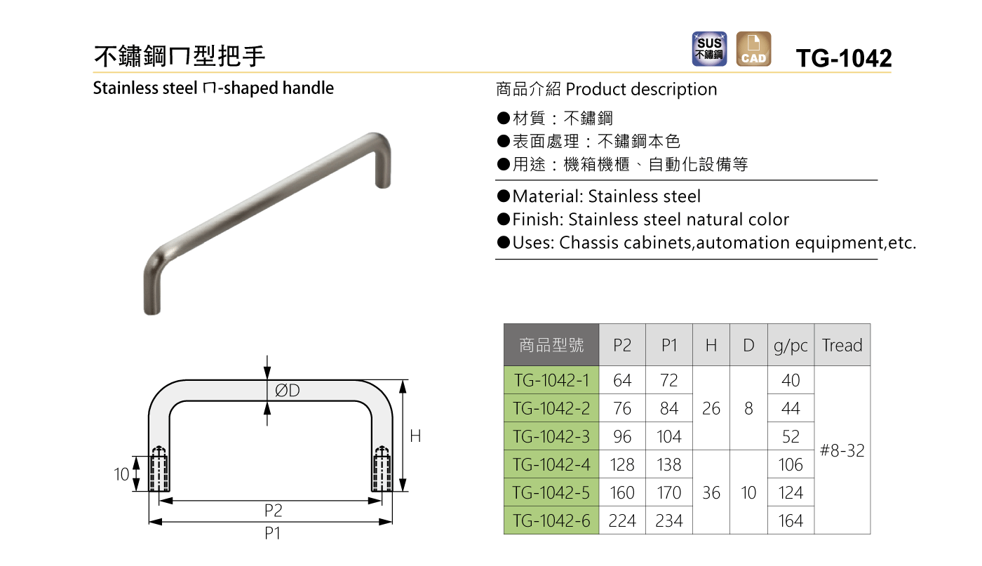 TG-1042  不鏽鋼ㄇ型把手