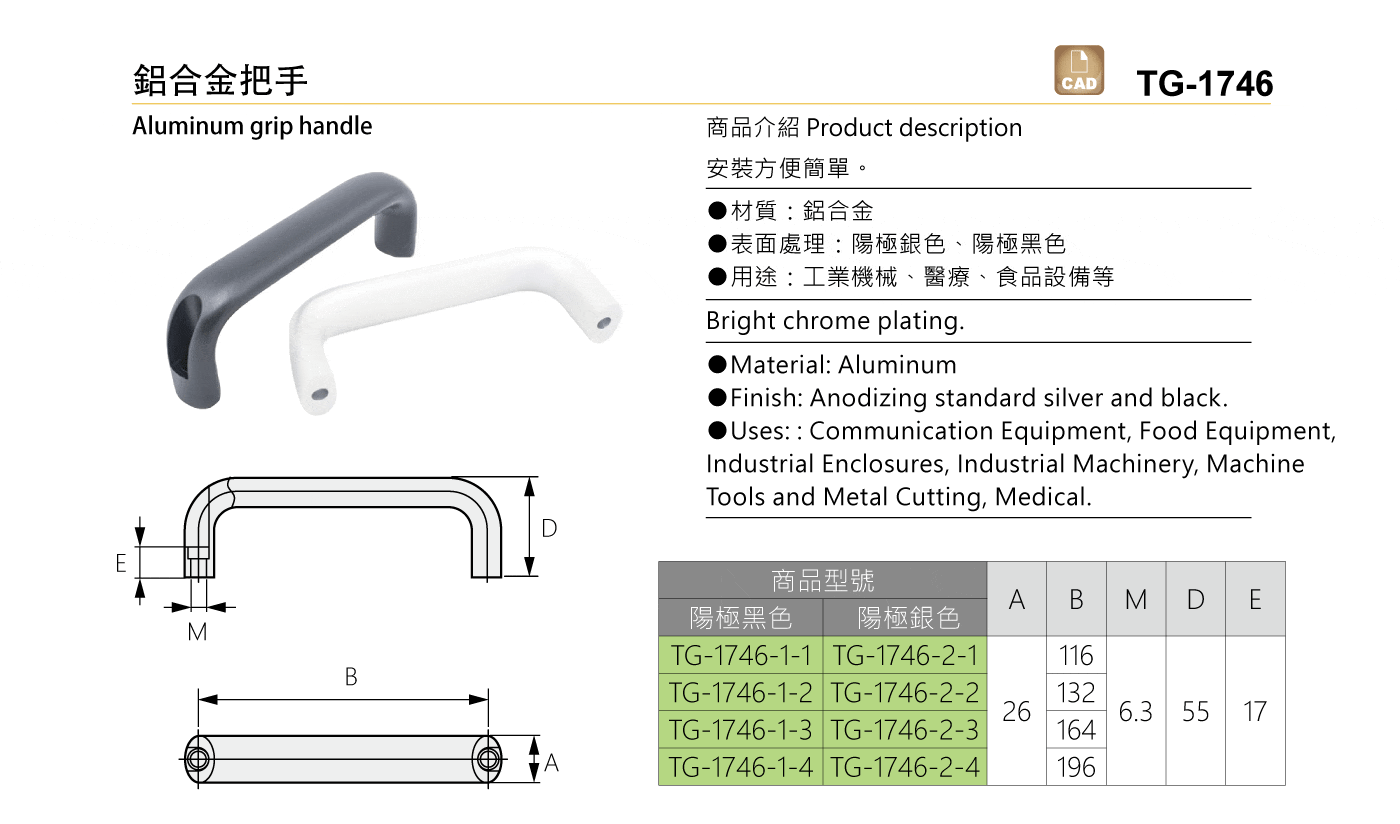 TG-1746 鋁合金把手