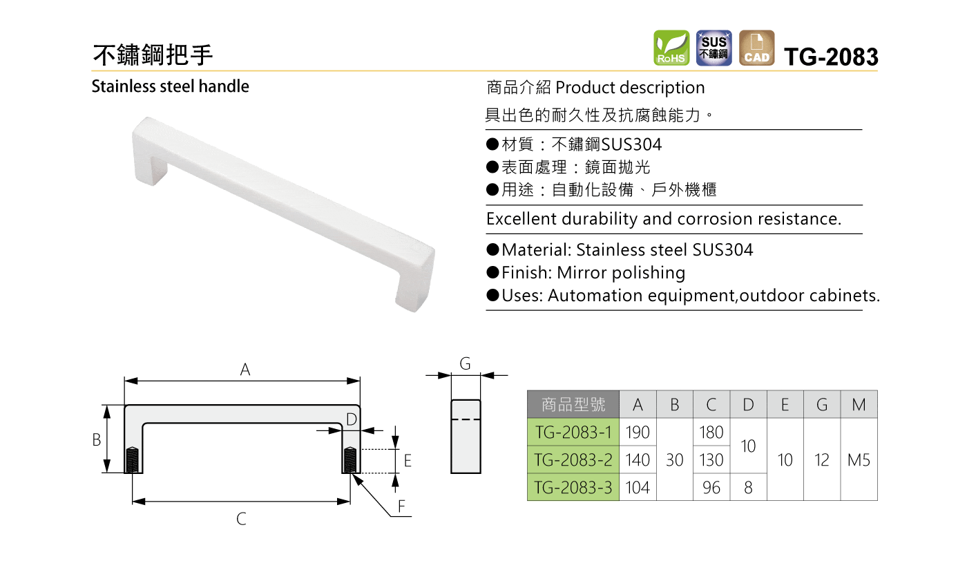 TG-2083 不鏽鋼把手