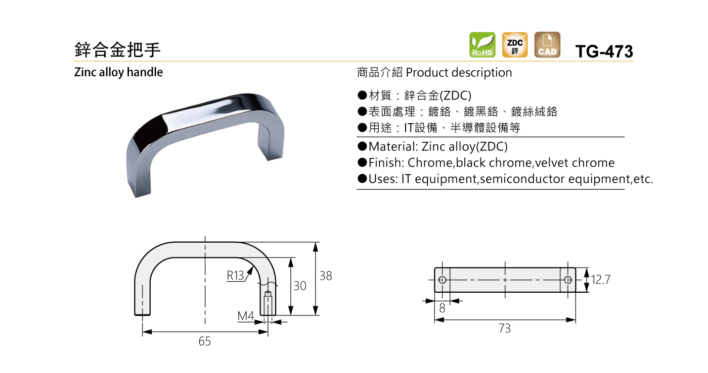 TG-473 鋅合金把手