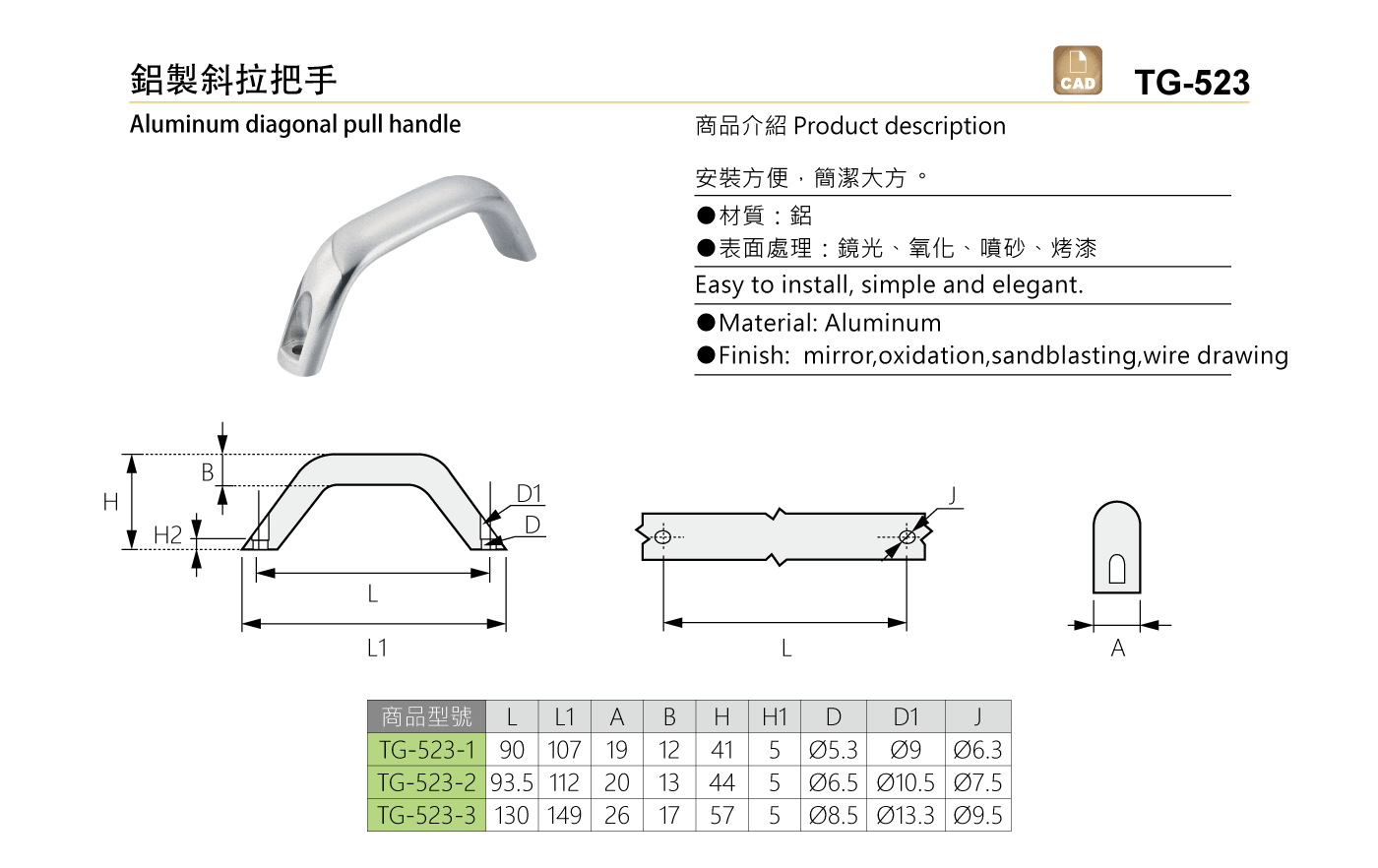 TG-523 鋁製斜拉把手