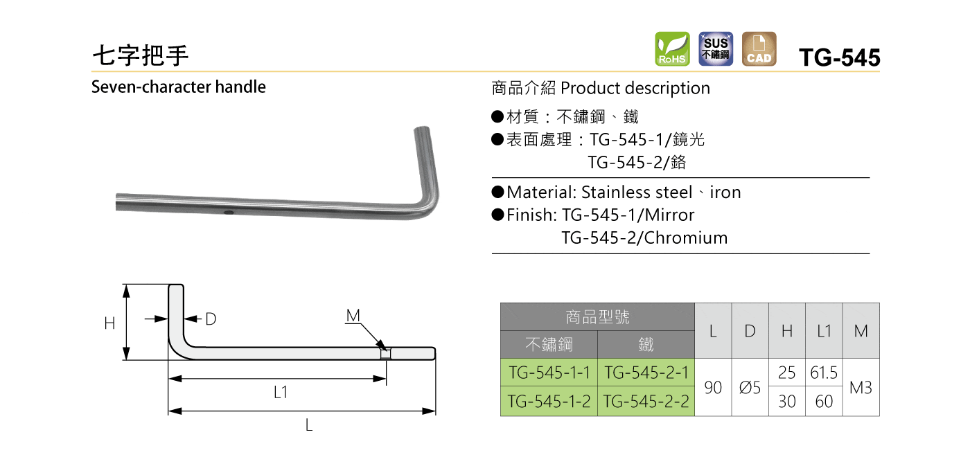 TG-545 七字把手