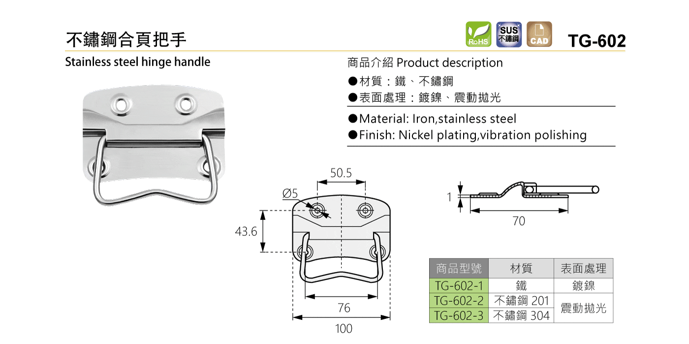 TG-602 不鏽鋼合頁把手