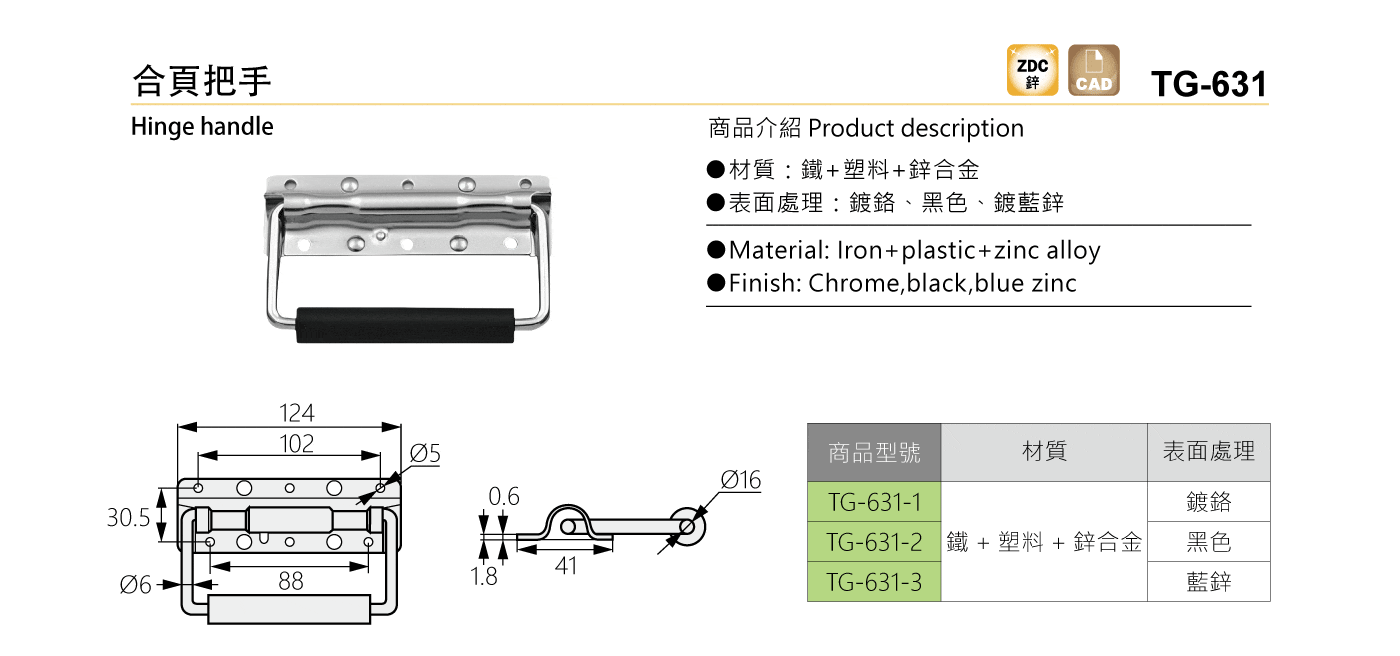 TG-631 合頁把手