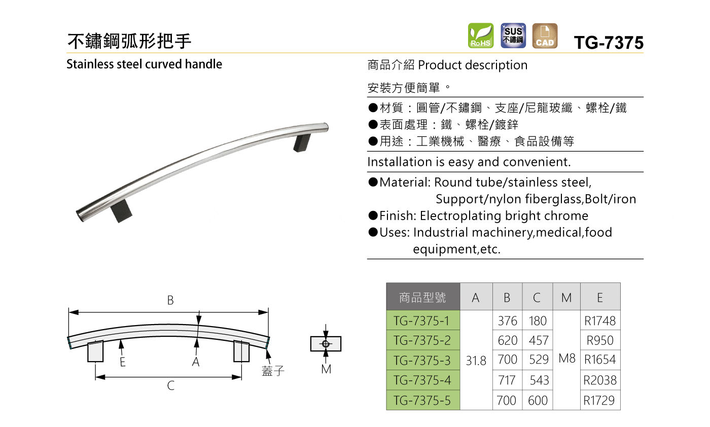 TG-7375 不鏽鋼弧形把手