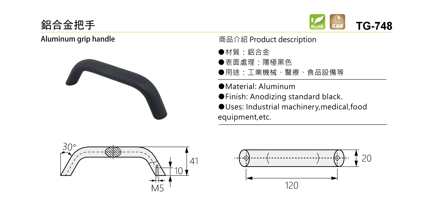 TG-748 鋁合金把手