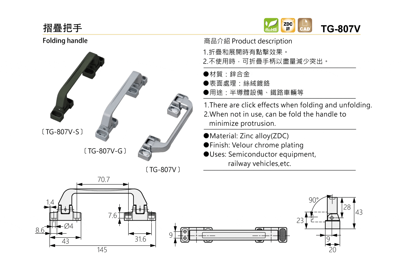 TG-807V 摺疊把手