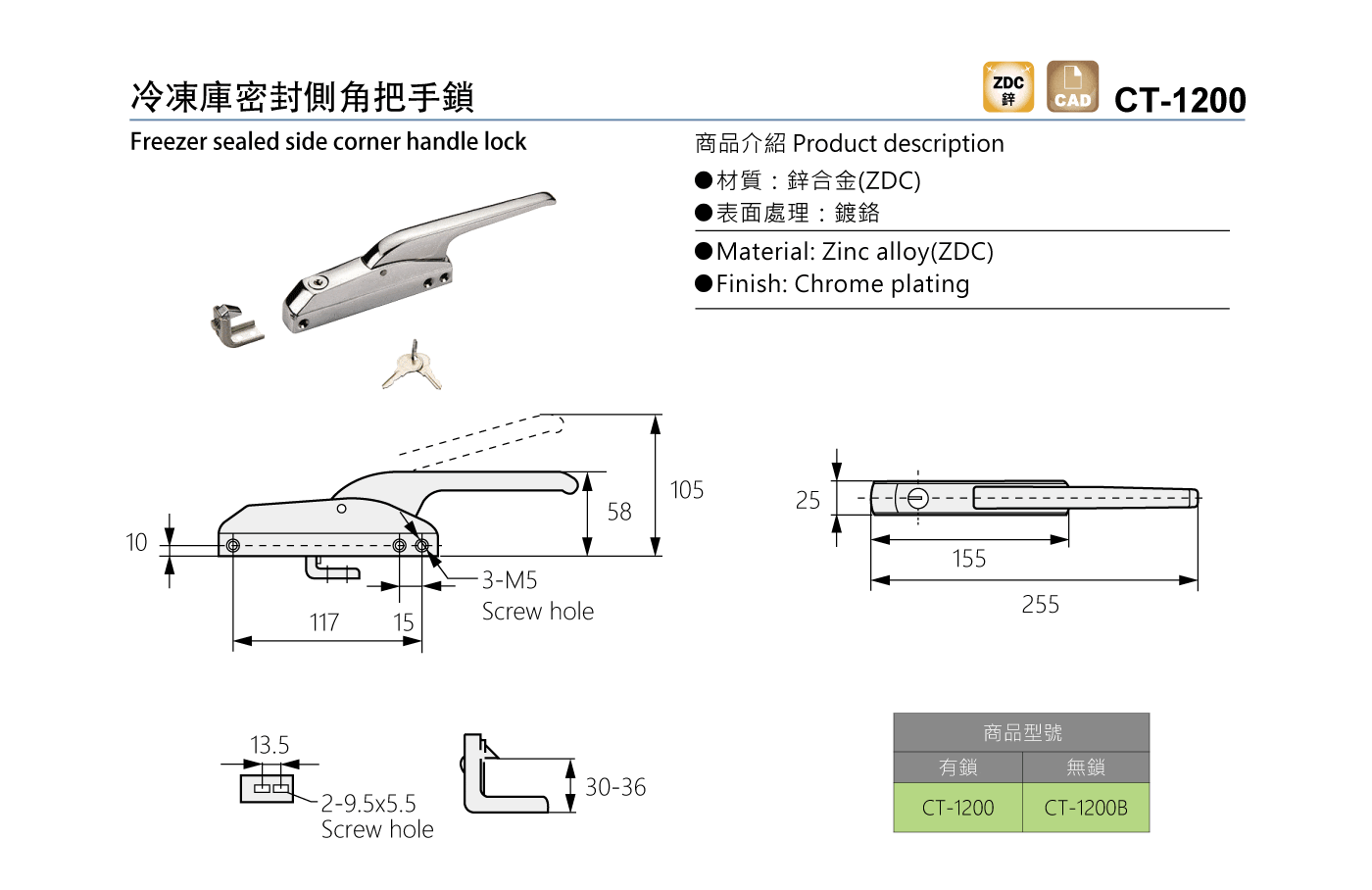 CT-1200 冷凍庫密封側角把手鎖