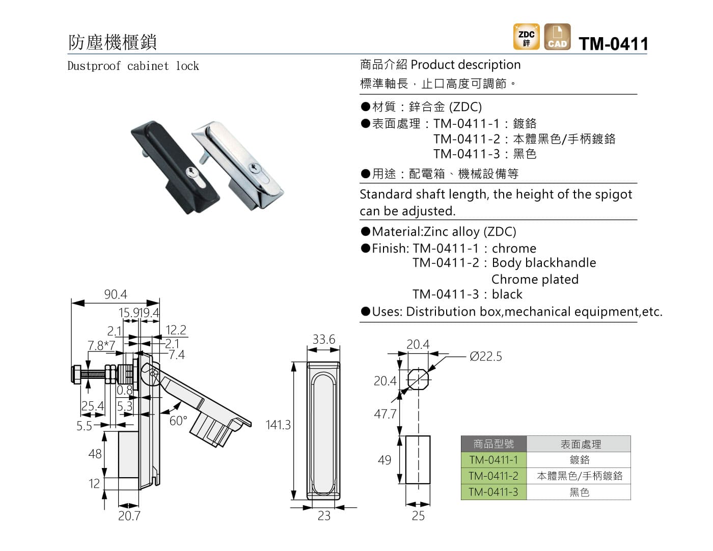 TM-0411 防塵機櫃鎖