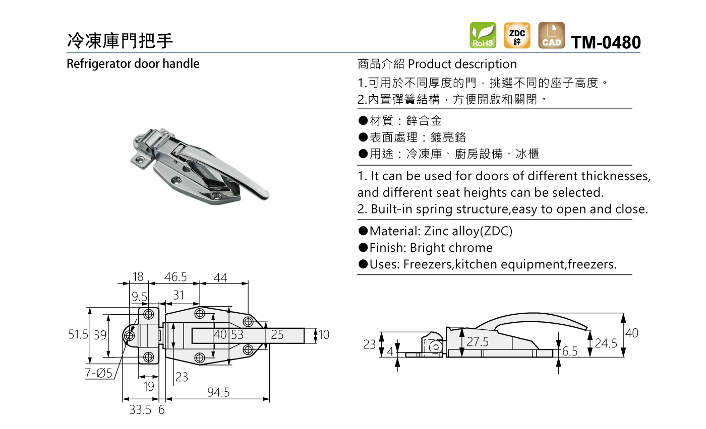 TM-0480 冷凍庫門把手