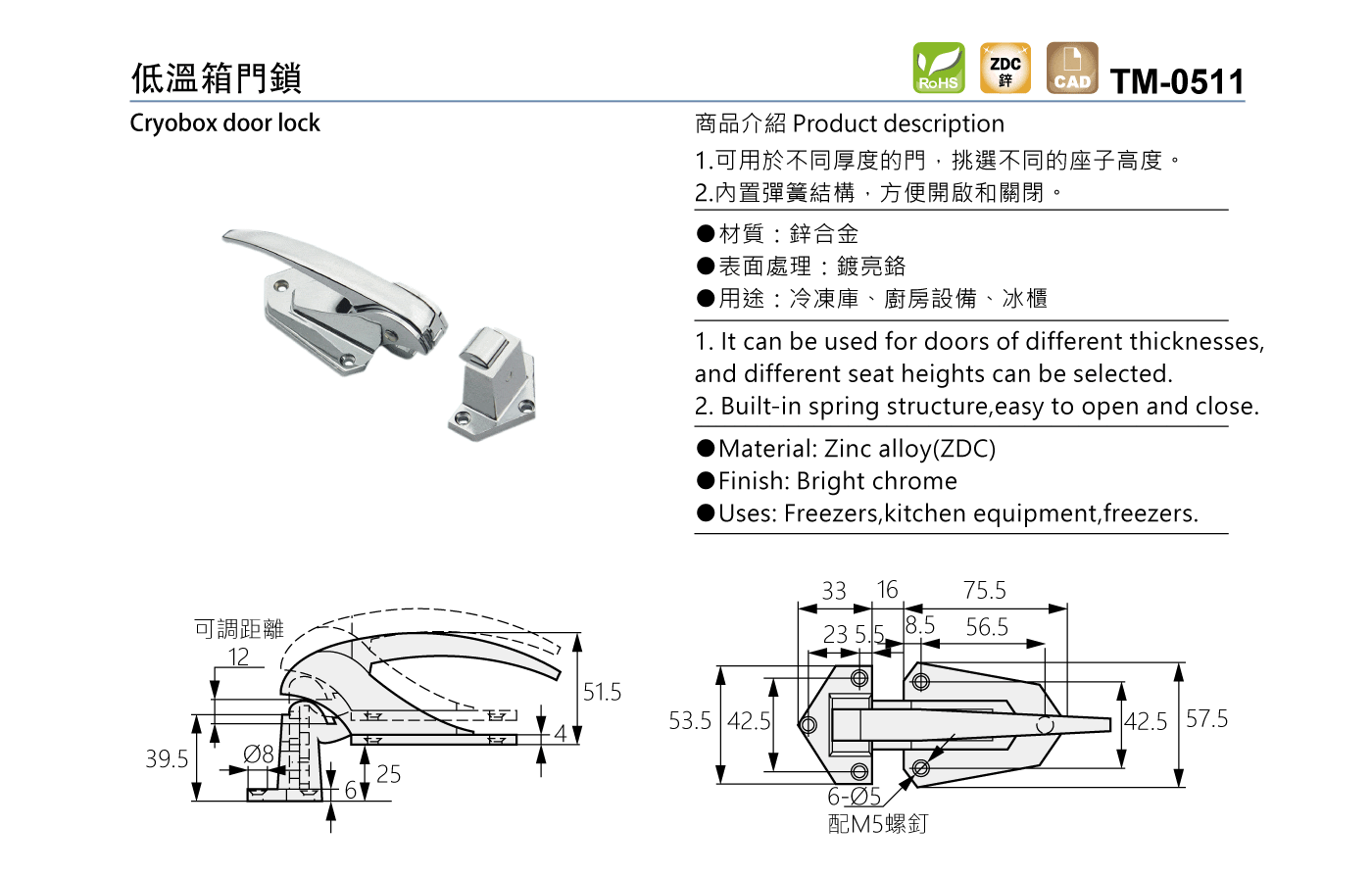 TM-0511 低溫箱門鎖