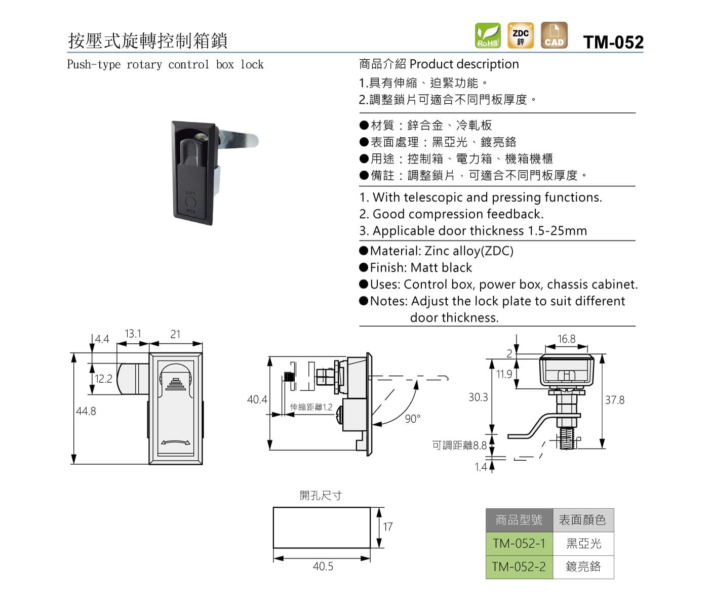 TM-052 按壓式旋轉控制箱鎖