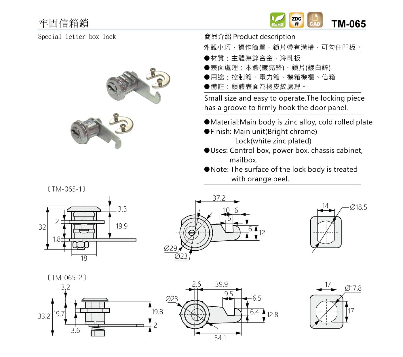 TM-065 牢固信箱鎖