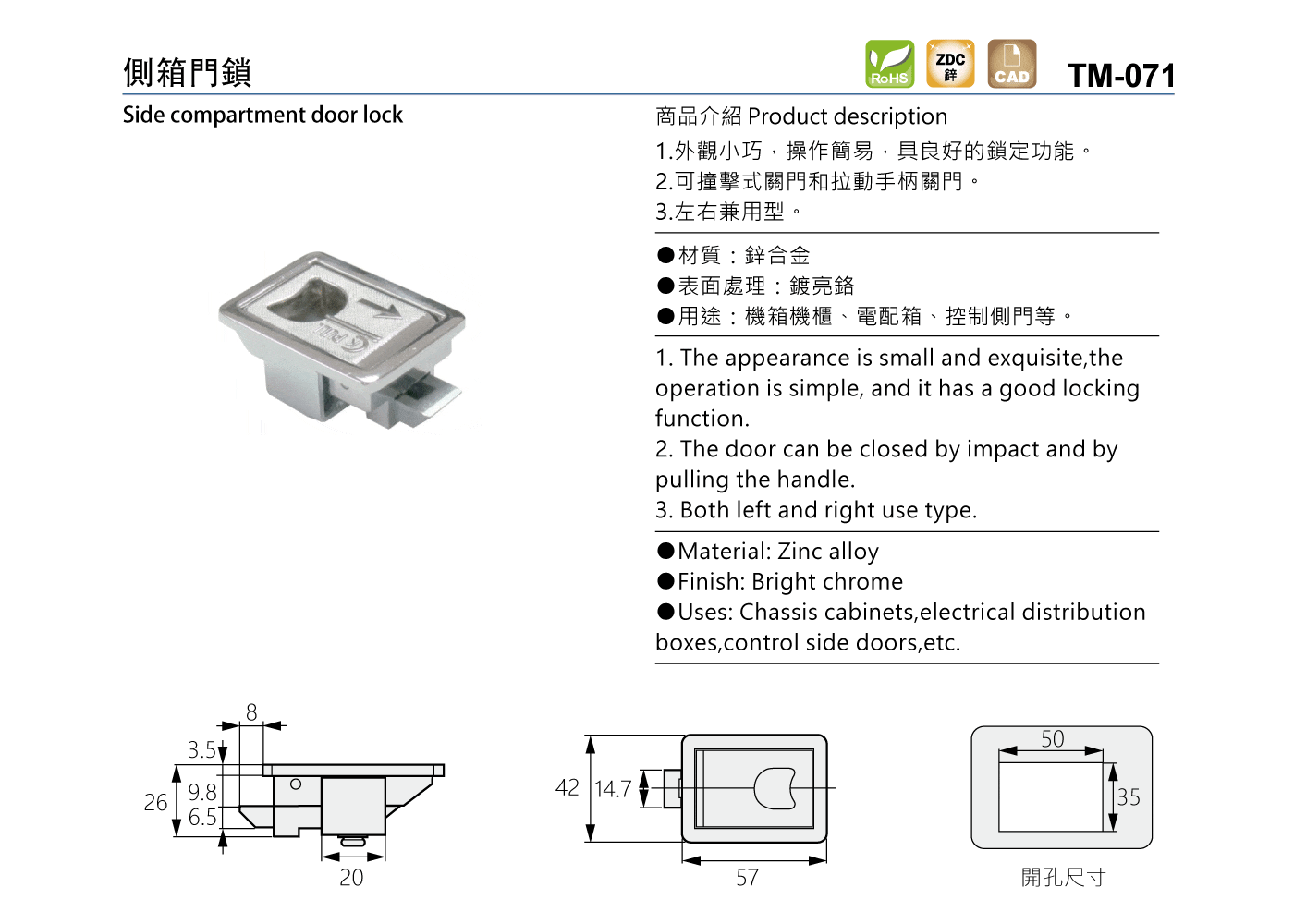 TM-071 側箱門鎖