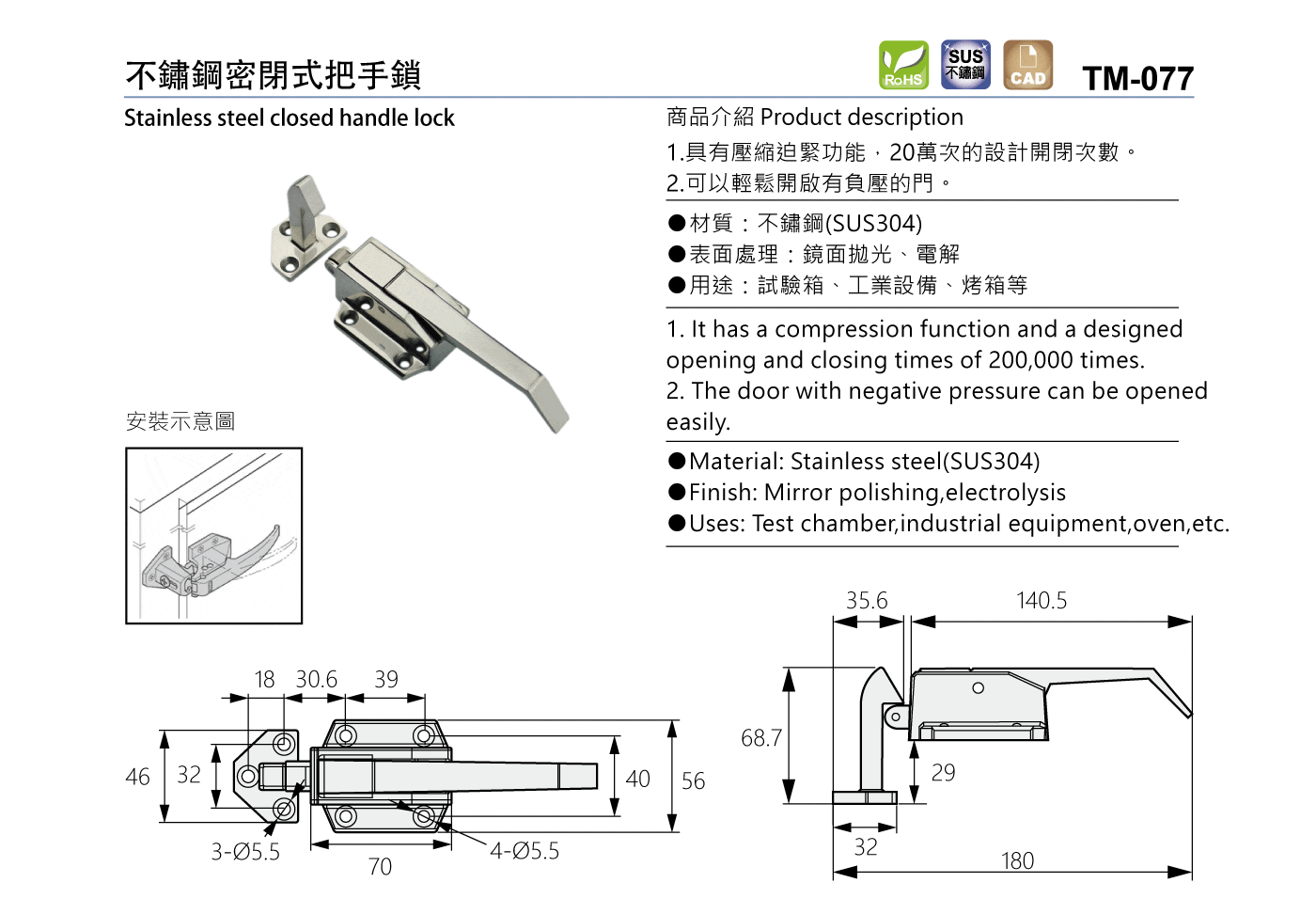 TM-077 不鏽鋼密閉式把手鎖