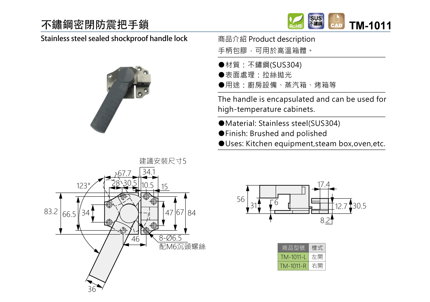 TM-1011 不鏽鋼密閉防震把手鎖