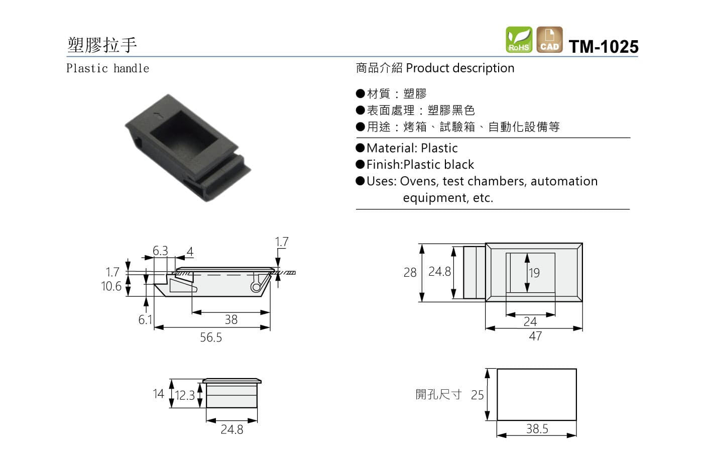 TM-1025 塑膠拉手