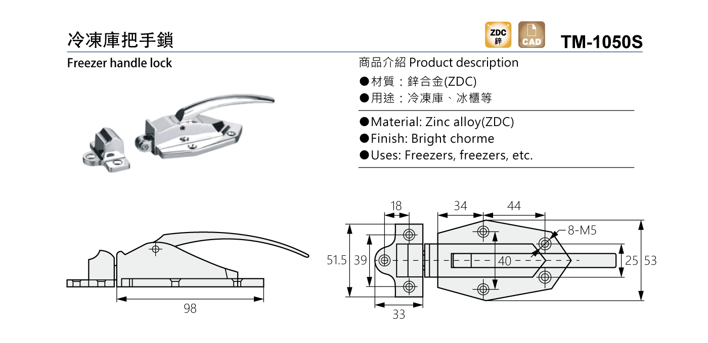 TM-1050S 冷凍庫把手鎖