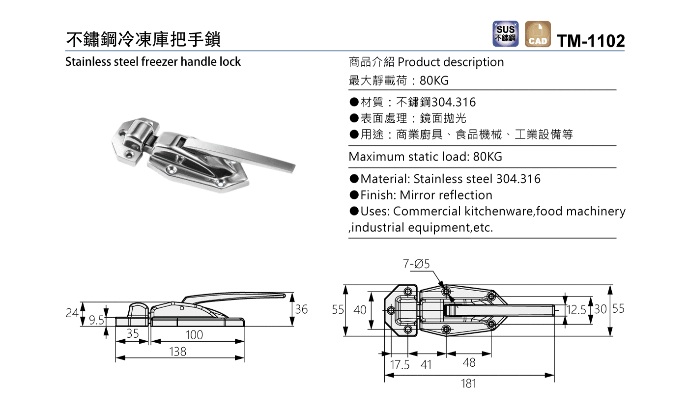 TM-1102 不鏽鋼冷凍庫把手鎖