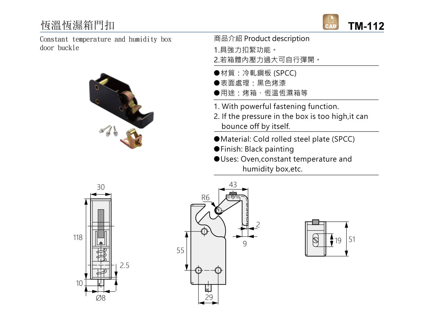 TM-112 恆溫恆濕箱門扣