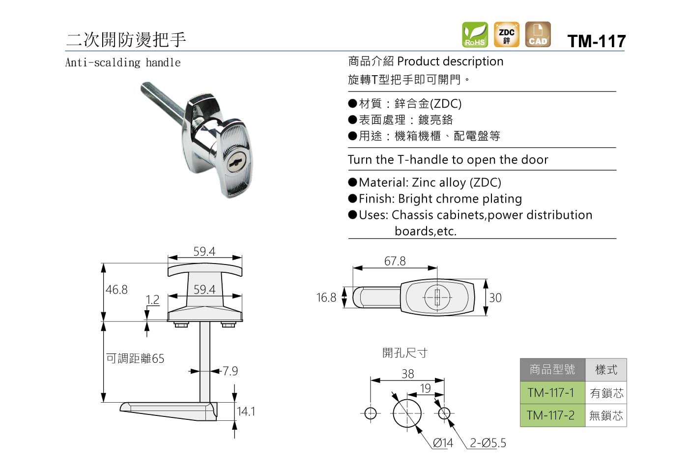 TM-117 二次開防燙把手