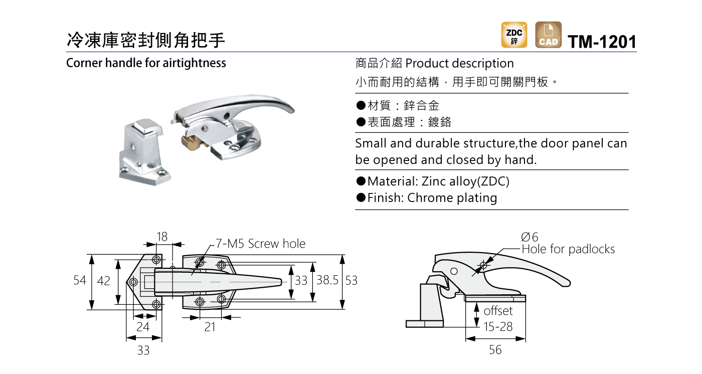 TM-1201 冷凍庫密封側角把手鎖