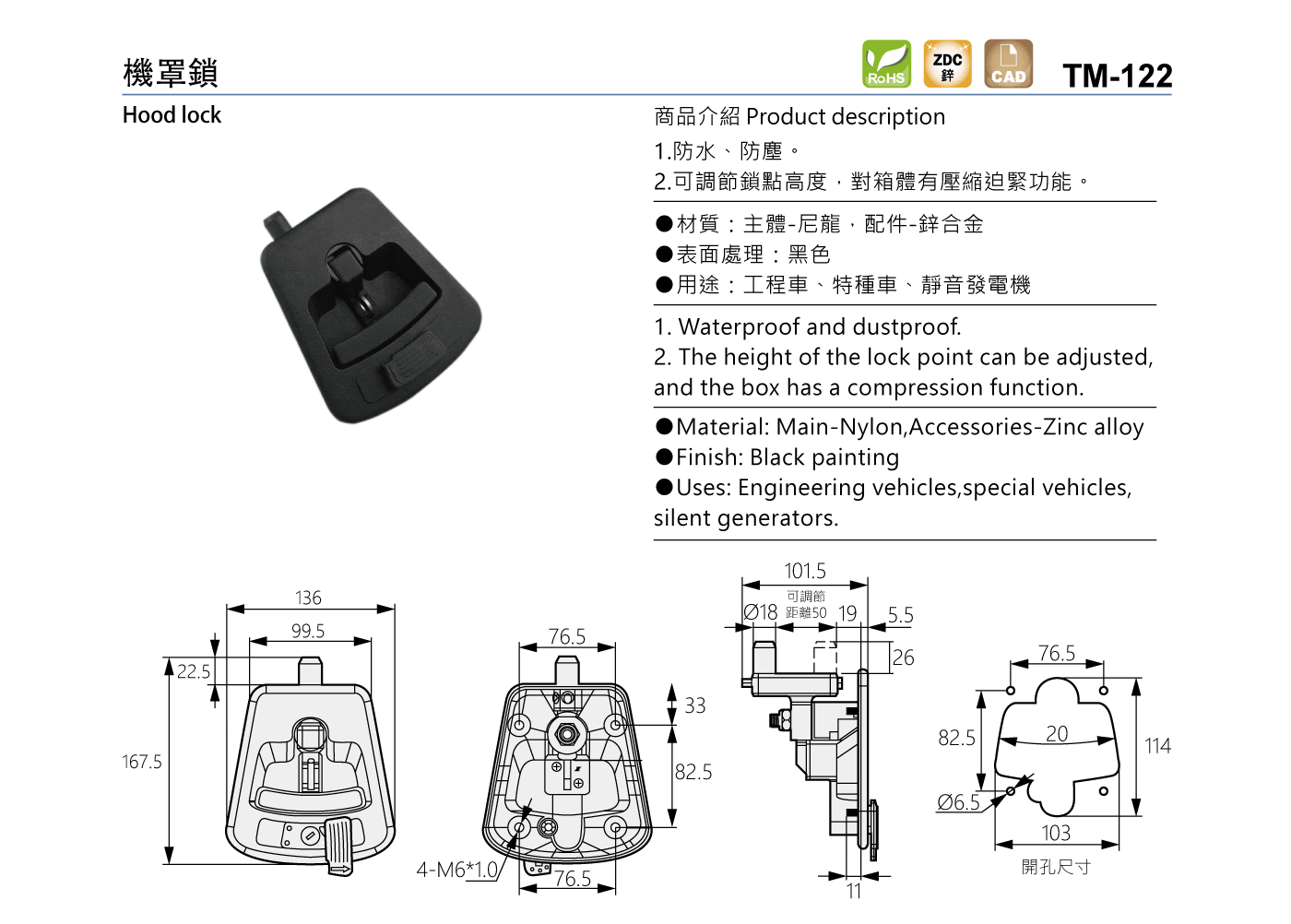 TM-122 機罩鎖