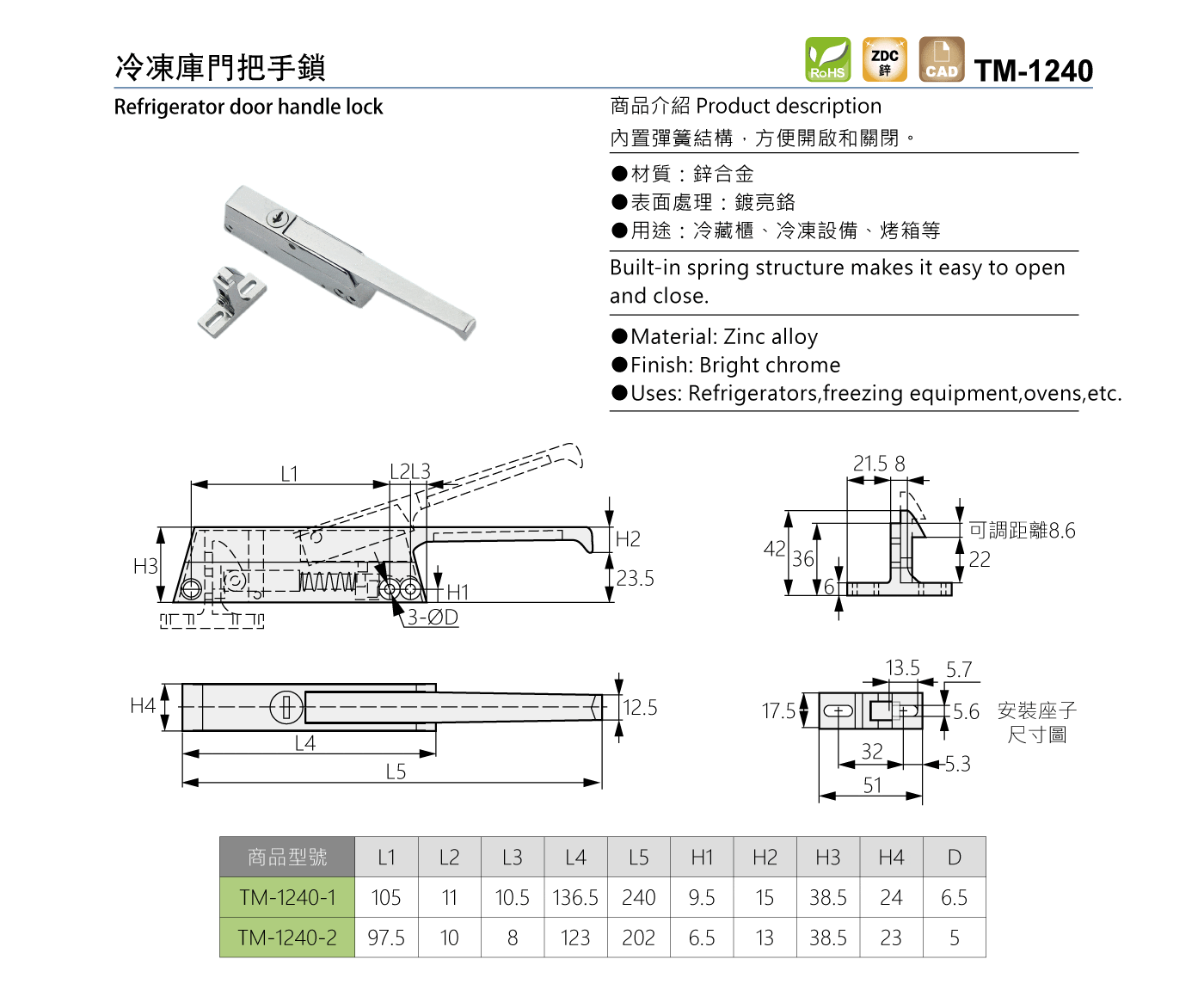 TM-1240 冷凍庫門把手鎖