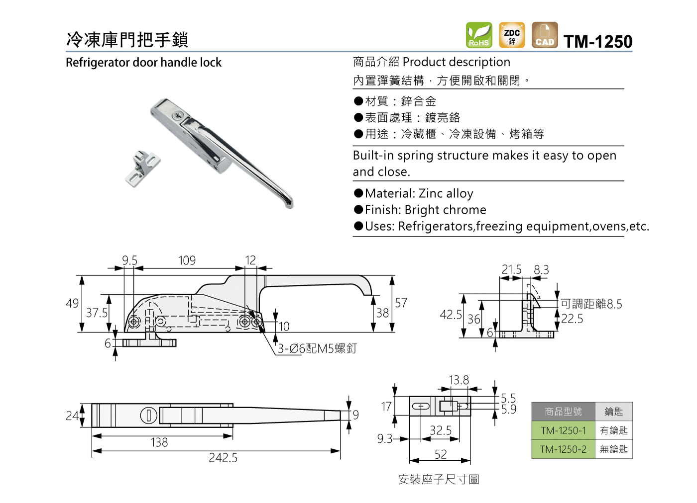 TM-1250 冷凍庫門把手鎖