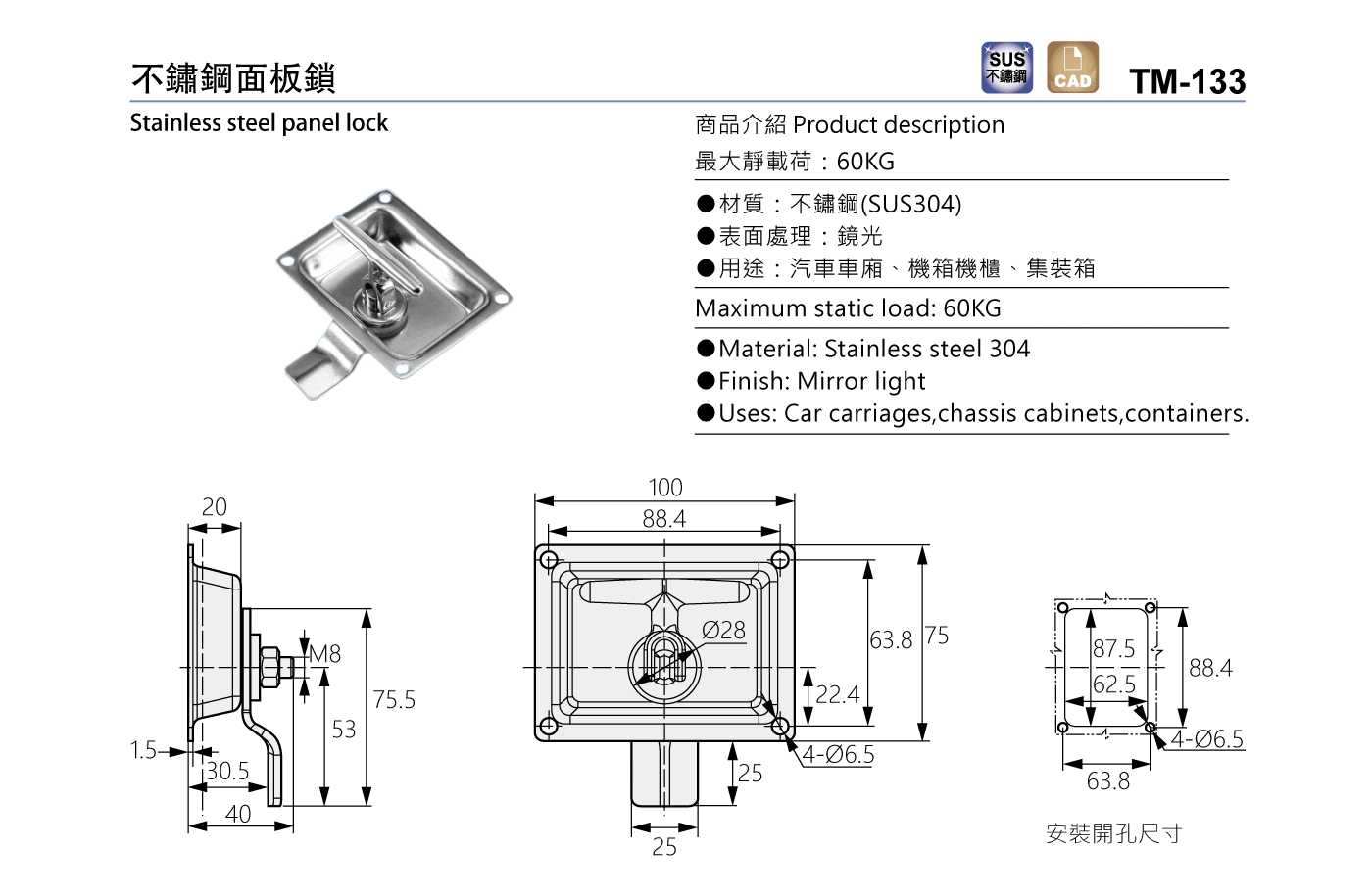 TM-133 不鏽鋼面板鎖