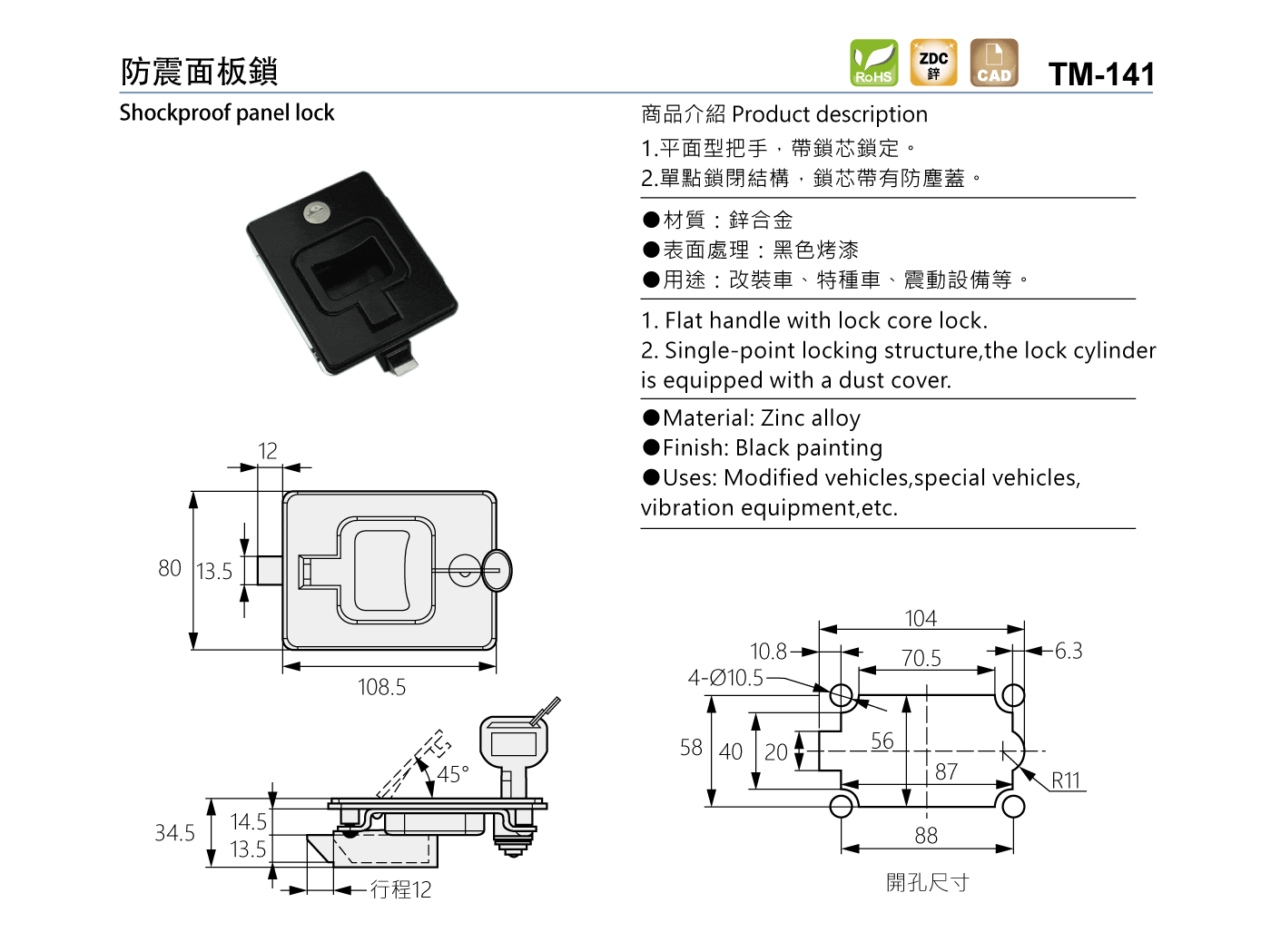 TM-141 防震面板鎖