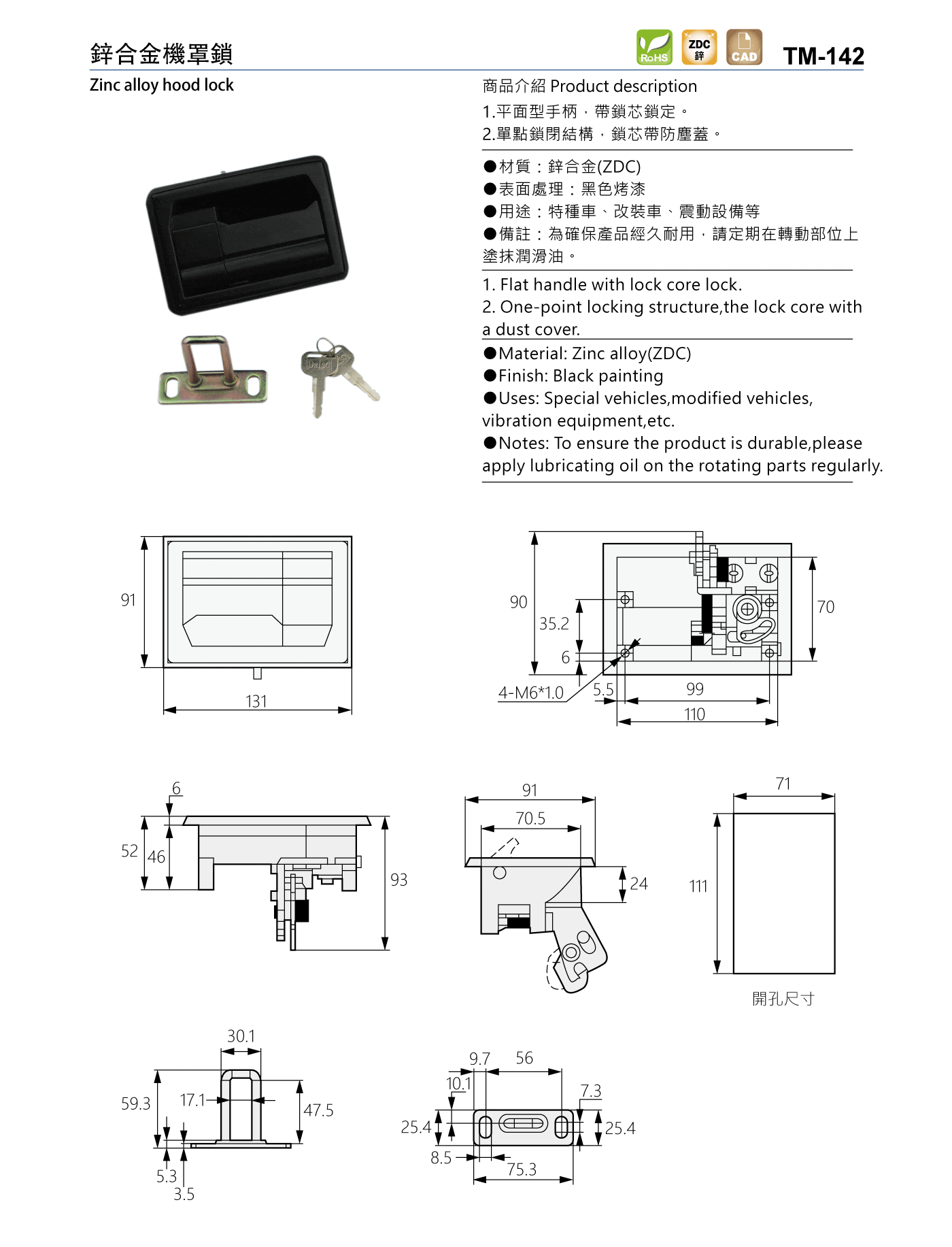 TM-142 鋅合金機罩鎖