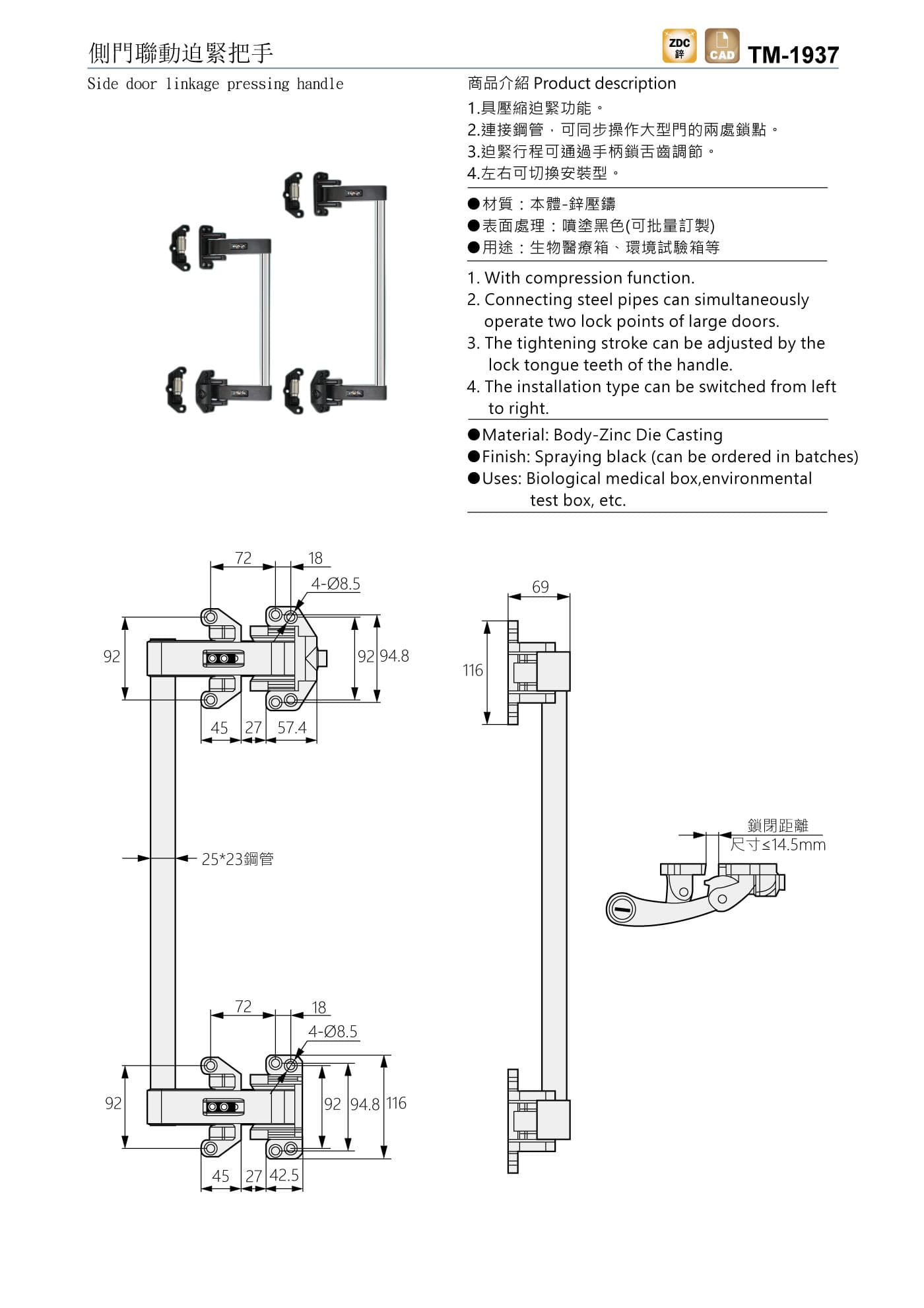 TM-1937 側門聯動迫緊把手