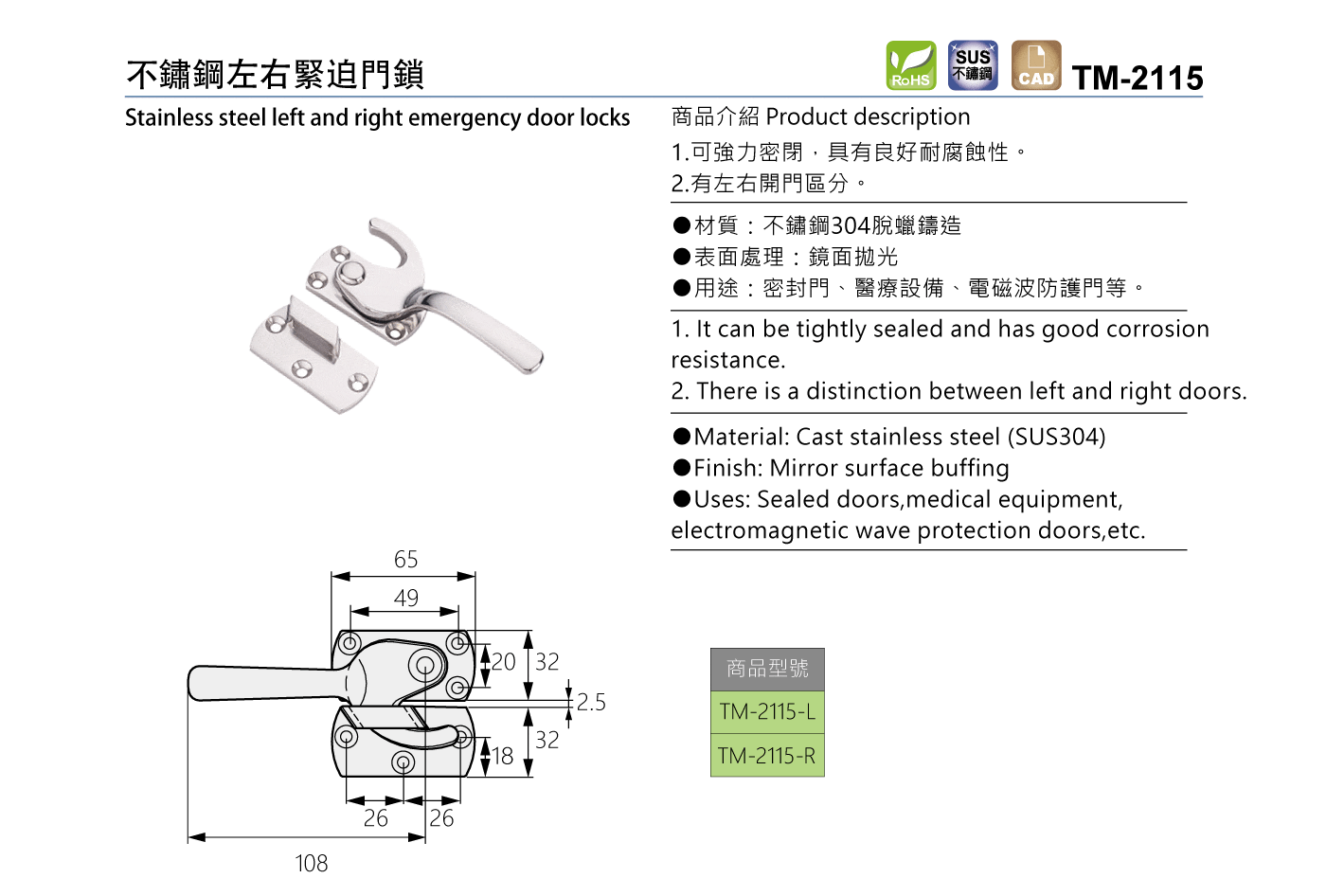 TM-2115 不鏽鋼左右緊迫門鎖