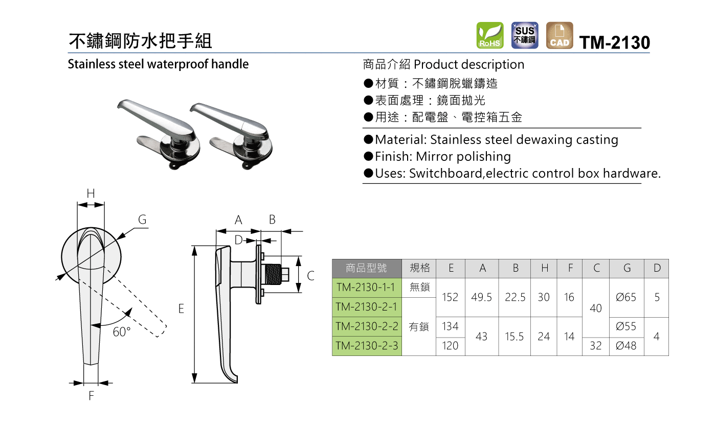 TM-2130 不鏽鋼防水把手組