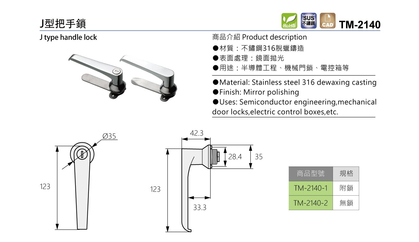 TM-2140 J型把手鎖