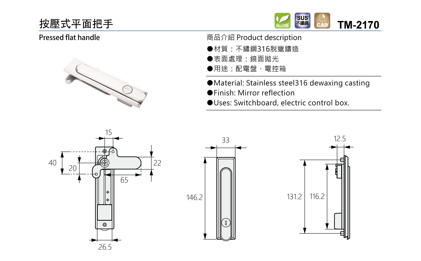 TM-2170 按壓式平面把手